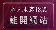 本人未滿18歲，離開s20x美女寫真
